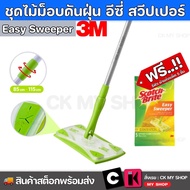 3M สก๊อตช์-ไบรต์ ชุดไม้ม็อบดันฝุ่น อีซี่ สวีปเปอร์ Scotch-Brite Easy Sweeper Starter Kit ไม้ถูพื้น ผ