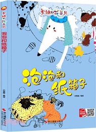 7320.泡泡和紙箱子：3-6歲幼兒園寶寶情商教育親子閱讀精裝啟蒙早教睡前故事書（簡體書）