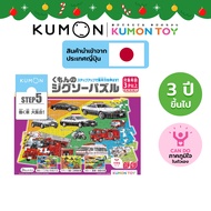 Kumon Step-Up Jigsaw Puzzles Step 5: Service Vehicles ของเล่นเสริมพัฒนาการเด็ก จิ๊กซอว์สำหรับเด็กอาย