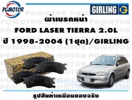 ผ้าเบรคหน้า FORD LASER TIERRA 2.0L ปี 1998-2004 (1ชุด)/GIRLING