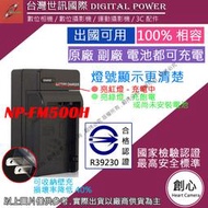 創心 台灣 世訊 SONY FM-500H FM500H 充電器 A99 A58 A65 A580 A850