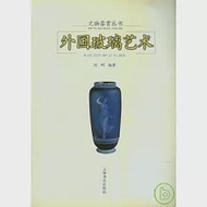 外國玻璃藝術 作者：劉剛 編著