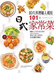 10大料理職人親授101道日式家常菜 ：900張簡單易懂步驟圖，讓您在家輕鬆做出健康又讓人感動的五星級美味！ 電子書