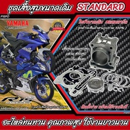 เสื้อสูบR15 ครบชุด เสื้อสูบเดิม size Standard เสื้อสูบ YZF-R15 NEW 2017-2019 Standard YAMAHA R15 เสื