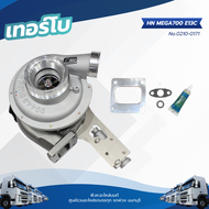 เทอร์โบ HINO MEGA700 E13C แปรผัน เลี้ยงน้ำ+ กระบอกช้อปเบรค แบรนด์ TSA No.0210-0171