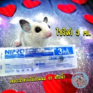 V ( 3มิล ) Nipro syringe ไซริงค์ หลอดดูดยา ป้อนนม ป้อนยา ป้อนน้ำ ป้อนอาหาร ฉีดยา 3 ml สำหรับ ชูการ์ กระรอก ดอร์เมาส์ แฮม บุชเบบี้