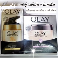 exp.2027 (เเพคคู่ เดย์+ไนท์ครีม) โอเลย์โททัลครีม Olay Total Effect Day cream 50g.-ฟรี- Olay Total Effect Night cream 50g.