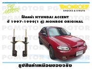 โช๊คหน้า HYUNDAI ACCENT  ปี 1997-1999 (1 คู่)/ MONROE ORIGINAL