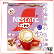雀巢咖啡 - 日本FUWA綿滑無咖啡因即溶拿鐵咖啡20'S (不含咖啡因)