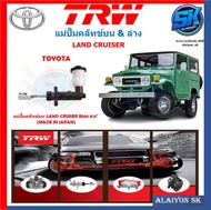 แม่ปั๊มคลัทช์ TRW TOYOTA LAND CRUISER BJ40 3/4" (MADE IN JAPAN)(ประกัน 6เดือน หรือ 5000กิโล)