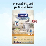 Kanimal คานิมอล ทรายแมวเต้าหู้ธรรมชาติ 20 ลิตร 100% ขนาด  ทิ้งชักโครกได้ ฝุ่นน้อย