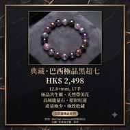 ✨特價！巴西彩超七手串 
12.8+mm  17手  2498元

 包香港本地順豐

#水晶
#超七
#黑煙花

超七又名三輪骨幹水晶因為內含了七種共生礦，包括紫晶、透明水晶、茶晶、黃磷鐵礦、針鐵礦