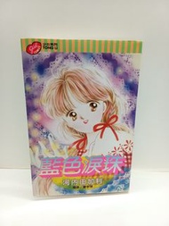 (二) 藍色淚珠 全1期 東立 河內由加利 (018220-1) (2025/11/27更新)