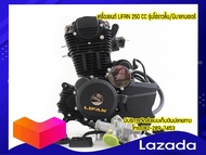 เครื่องยนต์ LIFAN250cc สูบตั้ง โซ่ราวลิ้น มีบาลานเซอร์ ถูกกฏหมาย จัดส่งเร็วทั่วไทย มีใบคุมเครื่องทุก