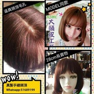 頂級100%健康少女真髮 手鈎頭頂全頂假髮