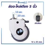 ล้ออะไหล่เตียง 5 นิ้ว M12x25 mm.