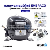คอมเพรสเซอร์ตู้แช่ EMBRACO รุ่น EMX3125U 220-240V 50Hz 293W น้ำยา R290 อะไหล่ตู้แช่