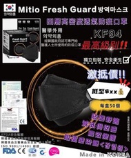 韓國製🇰🇷FRESH GUARD KF94 四層高密度透氣最高級別防疫口罩🖤