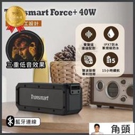 【網易嚴選】Tronsmart Force40W 防水 IPX7　 公司貨正品 重低音  藍芽音箱戶外　藍芽