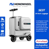 Airwheel SE3T กระเป๋าเดินทาง ไฟฟ้า นั่งขับได้ (24 นื้ว) ประกันสูงสุด 1 ปี