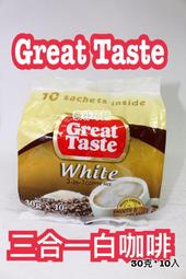  [FASHION HOUSE]  Great Taste 三合一咖啡 白咖啡 菲律賓進口