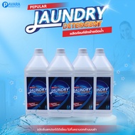 Laundry detergent น้ำยาซักผ้า สูตรเข้มข้น ขนาด 3.8 ลิตร แพ็ค 4 แกลลอน ฟรีค่าจัดส่ง Pepular Laundry
