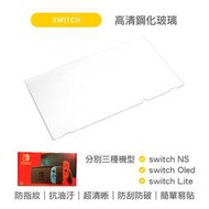 NS OLED鋼化保護貼 任天堂 Switch  鋼化保護貼 Ns lite 玻璃貼 玻璃保護貼 螢幕貼