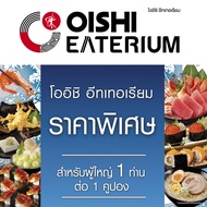 [E-voucher] Oishi Eaterium Buffet 759 THB (For 1 Person) คูปองบุฟเฟต์โออิชิอีทเทอเรียม มูลค่า 759 บา