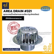 KNACK 321 Roof Drain ( ทองเหลือง ชุบโครเมียม) ชุดระบายน้ำ ตะแกรงน้ำทิ้ง หลังคา หัวรับน้ำฝน สำหรับต่