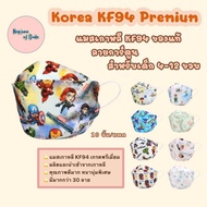 แมสเกาหลีkf94 ลายการ์ตูน สำหรับเด็ก 4-12 ขวบ  แมสเกาหลี ของแท้ แมสเกาหลีแท้ เกรดพรีเมี่ยม ปั๊ม Korea Quality หนา 4 ชั้น