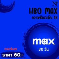 HBO MAX 30 วัน | หารHBO MAX | HBO MAX VIP | HBO GO(พร้อมส่ง) รับเมลและรหัสผ่านทาง LINE