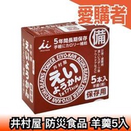 【井村屋 羊羹5入】日本 亞馬遜熱銷 防災口糧 可存放5年 地震 防震 救命 安全 登山 露營【愛購者】