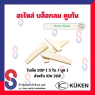 อะไหล่ บล็อคลม 20P " สปริง ไก ใบพัด สลักวาล์ว สลักลูกตี ซีล " ใช้สำหรับ Kuken KW 20P อะไหล่แท้ จากโร