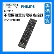 眾合 - E-P914 不需要設置的電視遙控器 (FOR Philips) [平行進口]