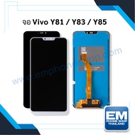 หน้าจอ Vivo Y81 / Y83 / Y85 หน้าจอพร้อมทัชสกรีน จอวีโว่ จอมือถือ หน้าจอโทรศัพท์ อะไหล่หน้าจอ มีประกั