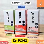 [ส่งไว] Dr PONG เซรั่ม 28D MC1 ฝ้า กระ สิว กระจ่างใส 16 มล. melas acne clear whitening drone serum
