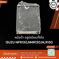 หม้อน้ำ อลูมิเนียมทั้งใบ ISUZU NPR130NMR130NLR130