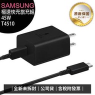 《公司貨含稅》SAMSUNG 45W極速快充旅充組T4510(附C to C 5A線)