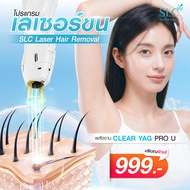[E-Voucher] Slc Clinic - โปรแกรมเลเซอร์ขนรักแร้ Clear Yag Pro U