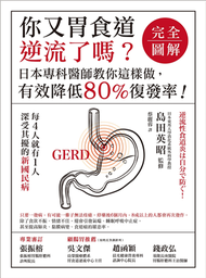 你又胃食道逆流了嗎？【完全圖解】日本專科醫師教你這樣做，有效降低80%復發率！ (新品)
