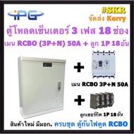 IPG ตู้โหลดเซ็นเตอร์  กันไฟดูด RCBO ( 3P + N ) 18ช่อง พร้อม เมน 50A 100A ลูกเซอร์กิต 18 อัน ตู้โหลด 