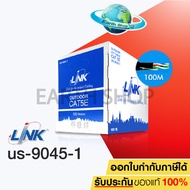 สายแลน LAN CAT5E UTP Cable Outdoor (100m/Box) LINK (US-9045-1) สายแลนภายนอกอาคาร ไม่มีสลิง ความยาว 1