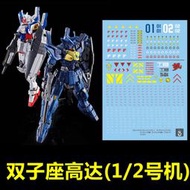 【優選】【炎】HG G04/G06 RX-78-4/6 高達/雙子座高達(1/2號機).專用水貼