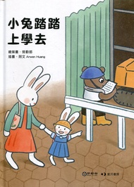 小兔踏踏上學去