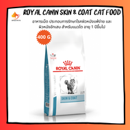 Royal Canin SKIN &amp; COAT cat food 400g อาหารแมว อาหารแมวโรคผิวหนัง อาหารแมวบำรุงผิว ขนาด 400 กรัม