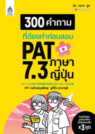 300 คำถามที่ต้องทำก่อนสอบ PAT 7.3 ภาษาญี่ปุ่น BY DKTODAY