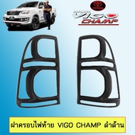 🔴มาใหม่🔴 [ดำด้าน] ฝาครอบไฟท้าย Toyota Vigo Champ วีโก้แชมป์ ชุบโครเมี่ยมดำด้าน    JR3.11202!!สินค้าข