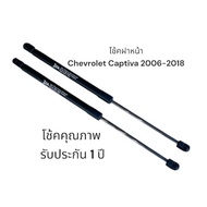 โช้คค้ำฝากระโปรงหน้า Chevrolet Captiva (C100C140) ปี 2006-2018 1 คู่ OEM แทนของเดิม รับประกัน 1 ปี