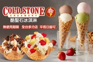 COLD STONE酷聖石冰淇淋 120元Take It/165元Like It/215元Love It歡樂禮券(無使用期限/全台多分店/平假日皆可使用/可外帶)