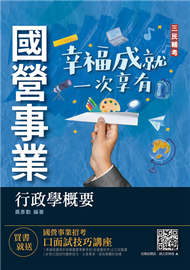 2022行政學概要（台電綜合行政/台水營運士行政）（收錄歷屆試題共300題,題題詳解） (新品)